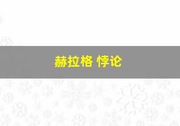 赫拉格 悖论